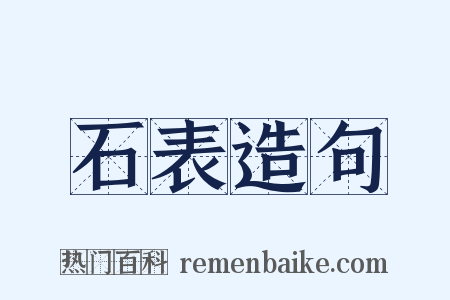 石表造句是什么意思的图片
